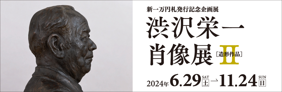 https://www.shibusawa.or.jp/museum/special/portrait02.jpg