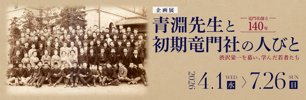 渋沢栄一から学べる博物館　栄一の事績、考えを展示等で紹介。