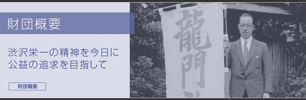 財団概要　渋沢栄一の精神を今日に公益の追求を目指して