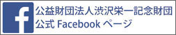 渋沢栄一記念財団公式Facebookページ