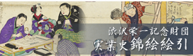 実業史錦絵絵引（ebiki.jp）