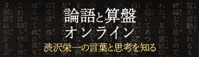 論語と算盤オンライン