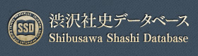 渋沢社史データベース