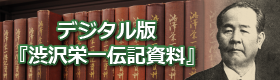 デジタル版『渋沢栄一伝記資料』