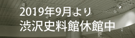 2019休館告知