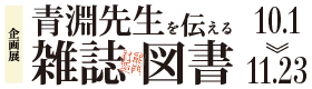 収蔵品展　御正 伸の渋沢栄一
