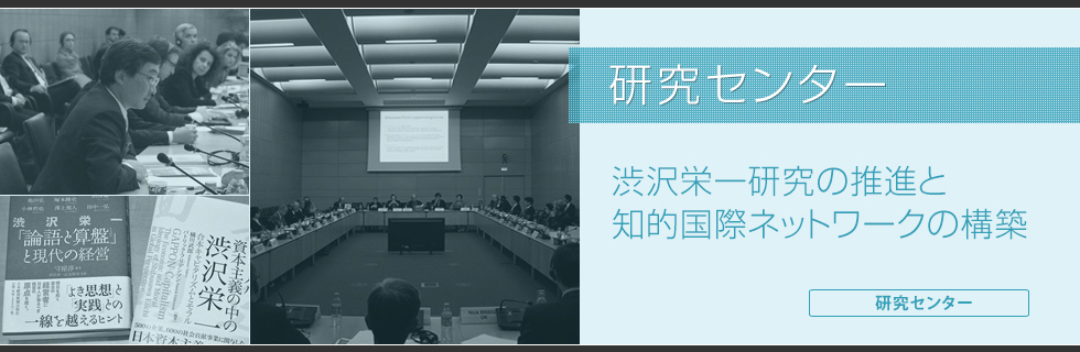 研究センター　渋沢栄一研究の推進と知的国際ネットワークの構築