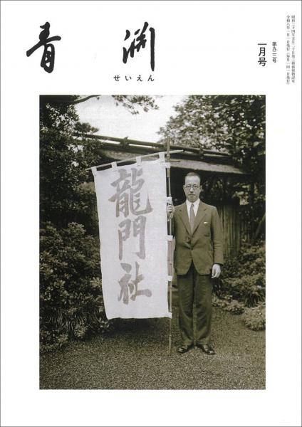 青淵 第922号 (2026年1月号)