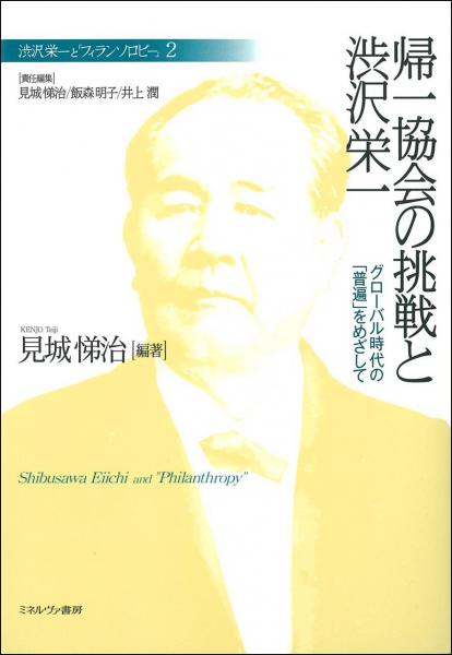 帰一協会の挑戦と渋沢栄一 : グローバル時代の「普遍」をめざして(渋沢栄一と「フィランソロピー」 2)