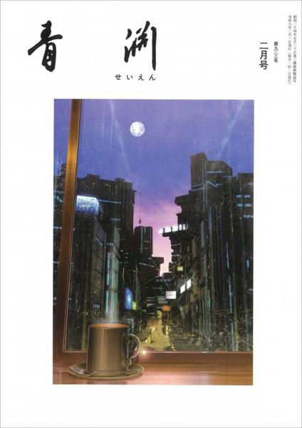 青淵 第923号 (2026年2月号)