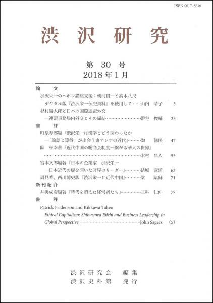 渋沢研究 第30号