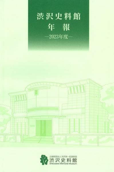 渋沢史料館年報 2023年度