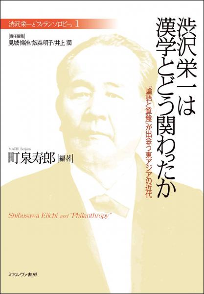 渋沢栄一は漢学とどう関わったか : 「論語と算盤」が出会う東アジアの近代 (渋沢栄一と「フィランソロピー」 1)