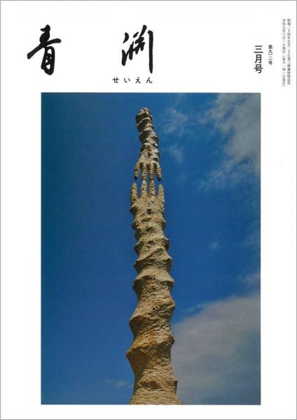 青淵 第912号 (2025年3月号)