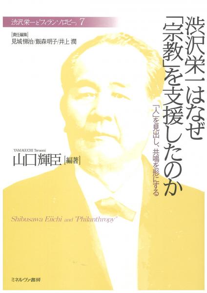 渋沢栄一はなぜ「宗教」を支援したのか : 「人」を見出し、共鳴を形にする(渋沢栄一と「フィランソロピー」7)