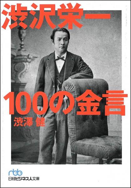 渋沢栄一100の金言(日経ビジネス人文庫)