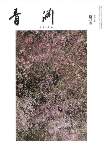 青淵 第925号 (2026年4月号)