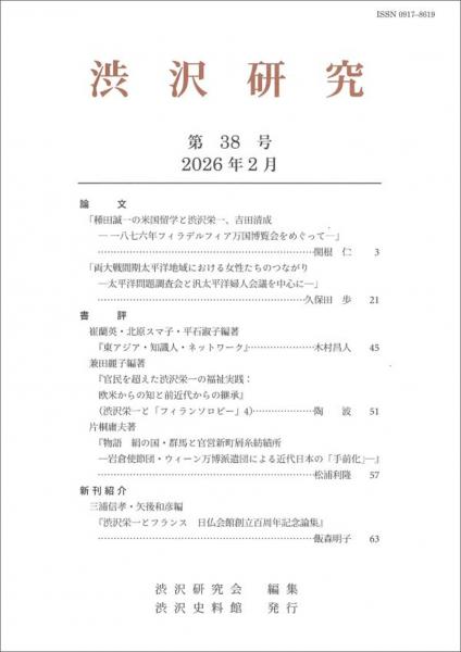 渋沢研究 第38号