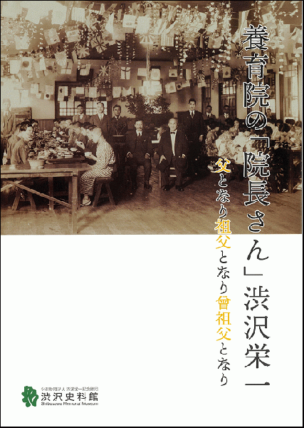 養育院の「院長さん」渋沢栄一 : 父となり祖父となり曽祖父となり