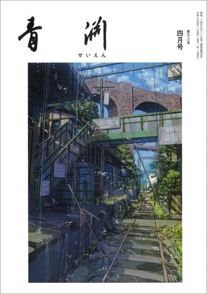 青淵 第913号 (2025年4月号)