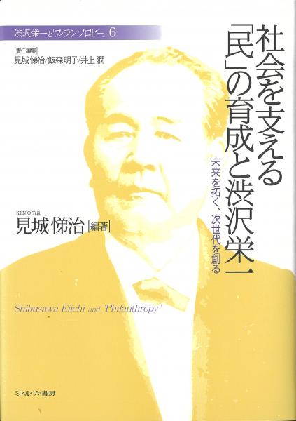 社会を支える「民」の育成と渋沢栄一 : 未来を拓く、次世代を創る(渋沢栄一と「フィランソロピー」6)