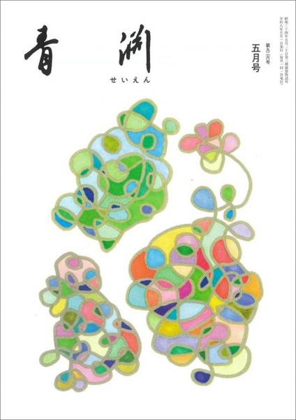 青淵 第926号 (2026年5月号)