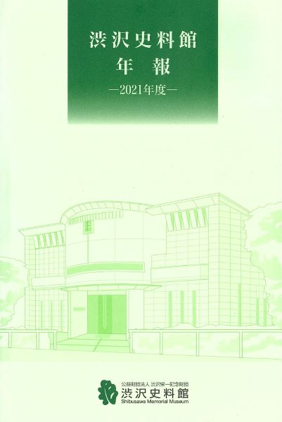 渋沢史料館年報. 2021年度