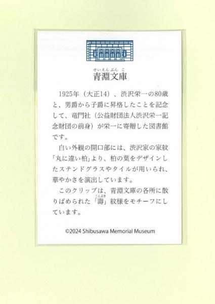 青淵文庫　寿クリップ