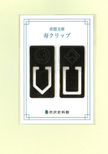 青淵文庫　寿クリップ