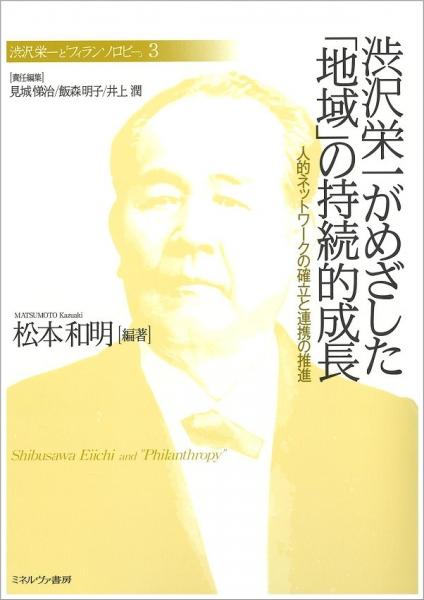 渋沢栄一がめざした「地域」の持続的成長 : 人的ネットワークの確立と連携の推進(渋沢栄一と「フィランソロピー」3)