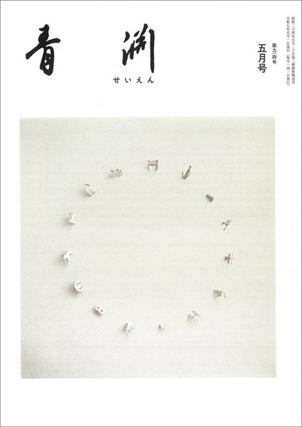 青淵 第914号 (2025年5月号)