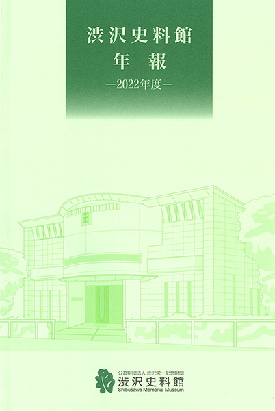 渋沢史料館年報 2022年度