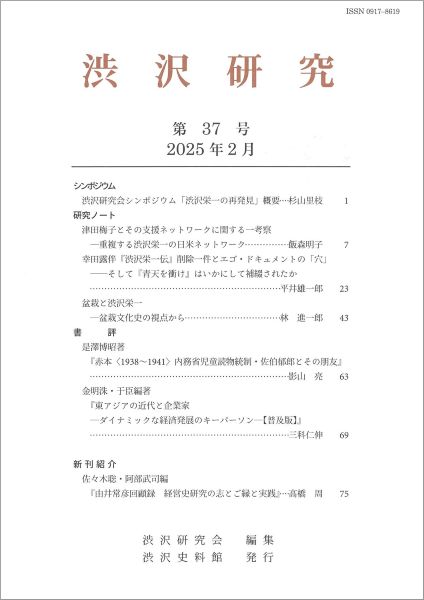 渋沢研究 第37号