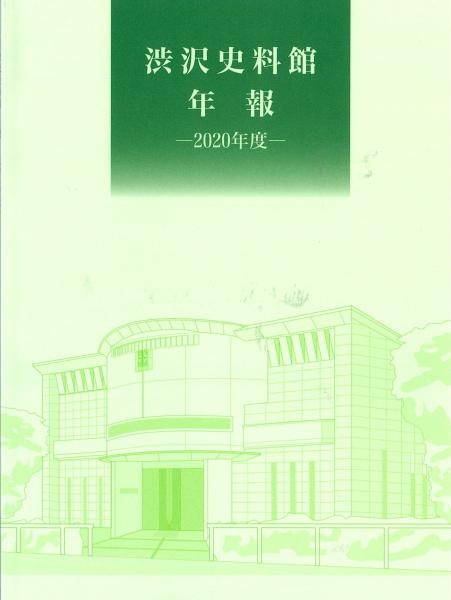 渋沢史料館年報. 2020年度