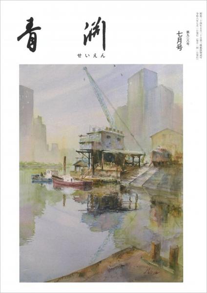 青淵 第928号 (2026年7月号)