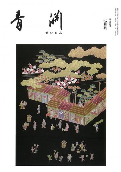 青淵 第916号 (2025年7月号)