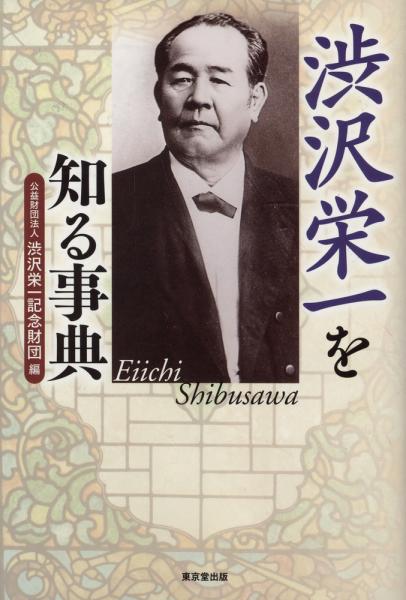 渋沢栄一を知る事典
