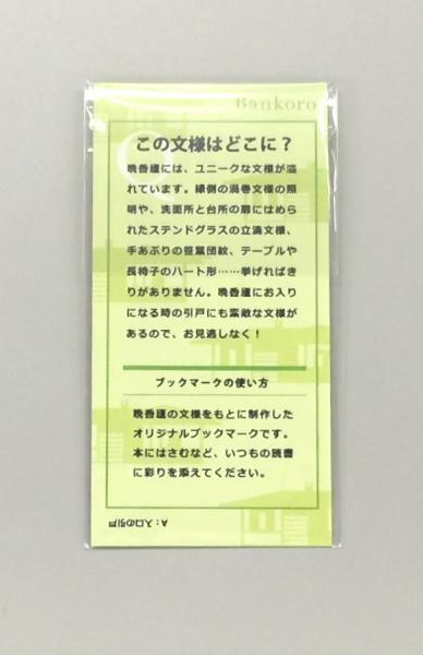 渋沢史料館オリジナルブックマーク