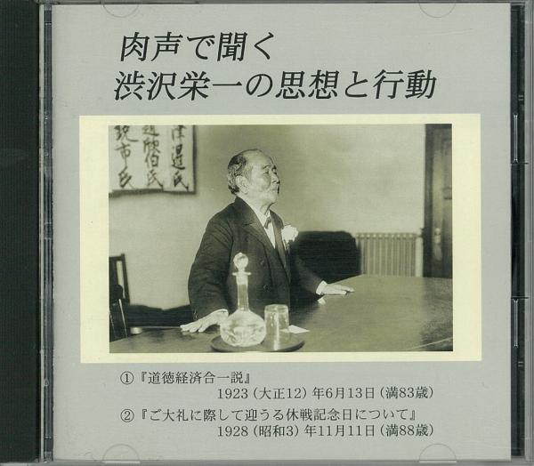 CD 「肉声で聞く渋沢栄一の思想と行動」