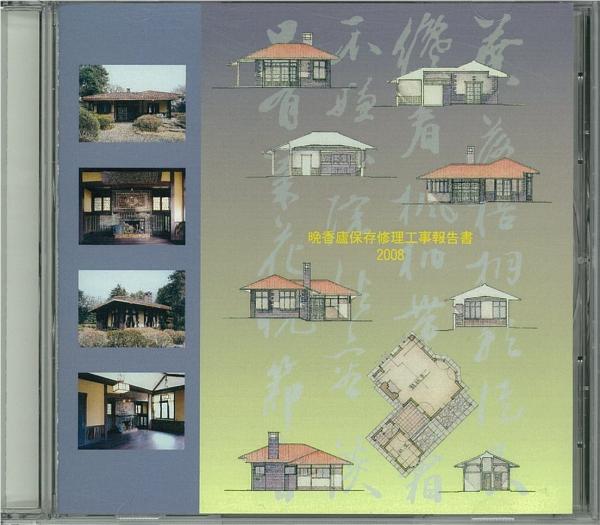 CD 「晩香廬保存修理工事報告書」