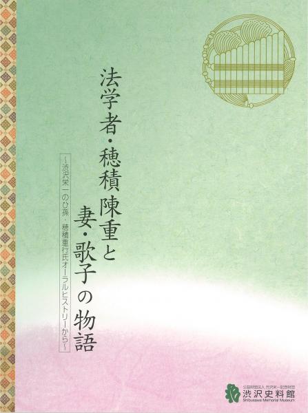 法学者・穂積陳重と妻・歌子の物語〜渋沢栄一のひ孫・穂積重行氏オーラルヒストリーから〜