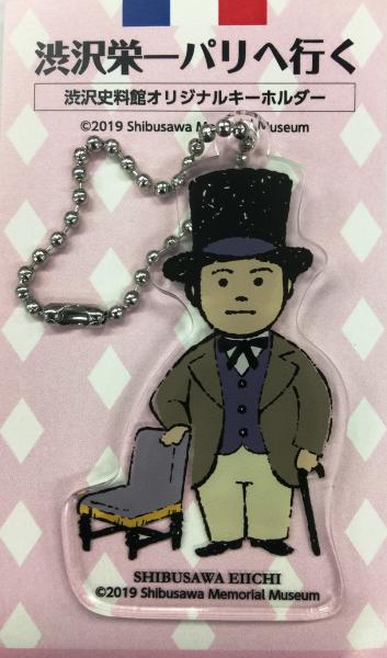渋沢史料館　オリジナルキーホルダー　渋沢栄一パリへ行く(洋装)