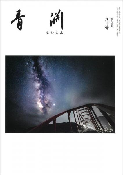 青淵 第905号 (2024年8月号)