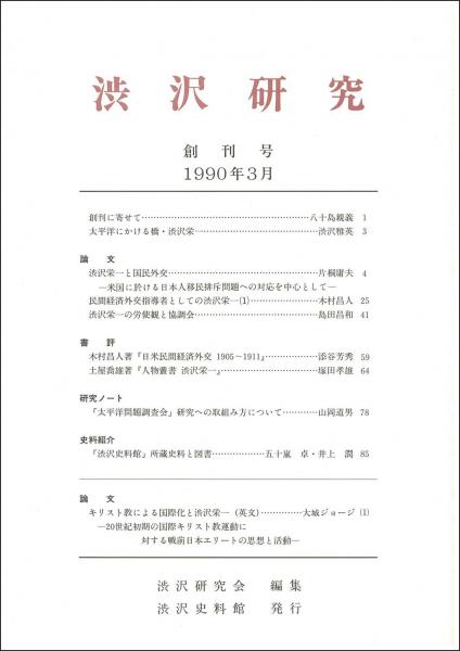 渋沢研究 創刊号