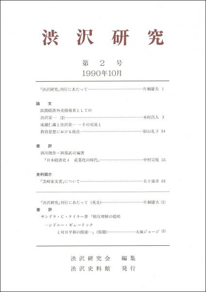 渋沢研究 第2号