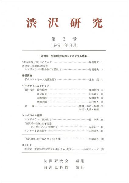 渋沢研究 第3号