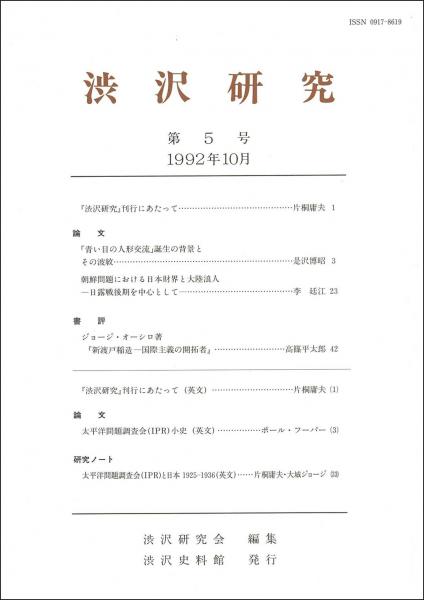 渋沢研究 第5号