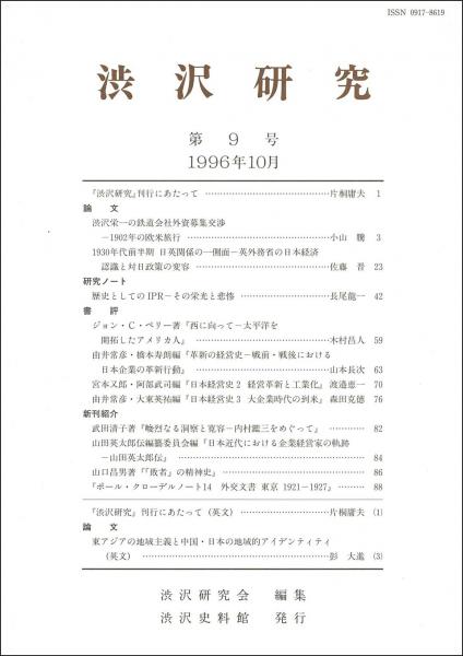 渋沢研究 第9号