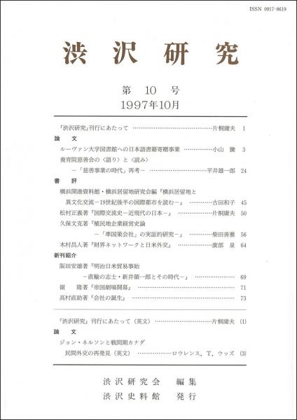 渋沢研究 第10号