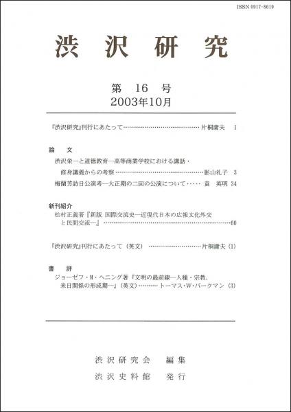 渋沢研究 第16号